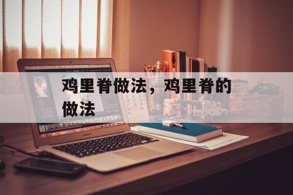 鸡里脊做法，鸡里脊的做法-第1张图片-