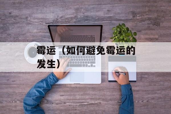 霉运（如何避免霉运的发生）-第1张图片-