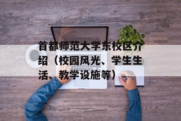 首都师范大学东校区介绍（校园风光、学生生活、教学设施等）-第1张图片-