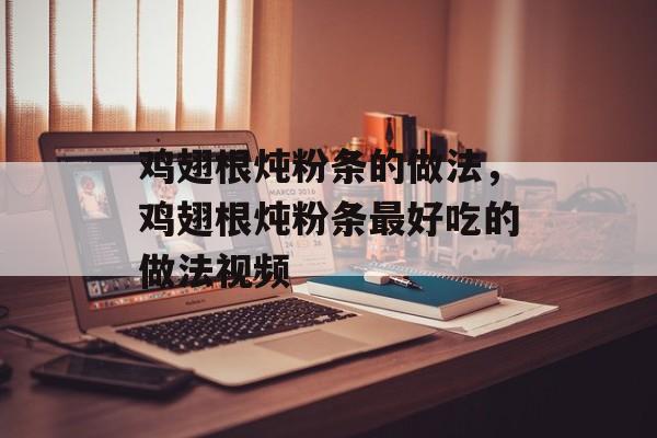 鸡翅根炖粉条的做法，鸡翅根炖粉条最好吃的做法视频-第1张图片-