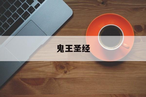 鬼王圣经-第1张图片-