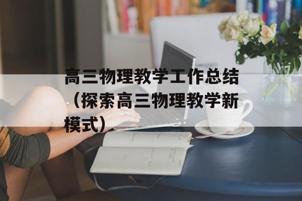 高三物理教学工作总结（探索高三物理教学新模式）-第1张图片-