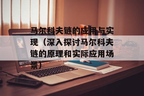 马尔科夫链的应用与实现（深入探讨马尔科夫链的原理和实际应用场景）-第1张图片-