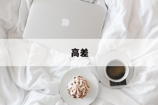 高差-第1张图片-