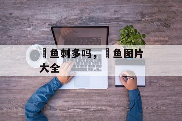 鳡鱼刺多吗，鳡鱼图片大全-第1张图片-