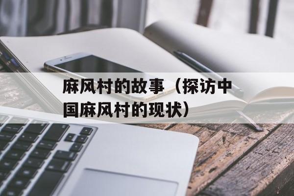 麻风村的故事（探访中国麻风村的现状）-第1张图片-