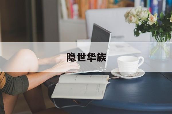 隐世华族-第1张图片-