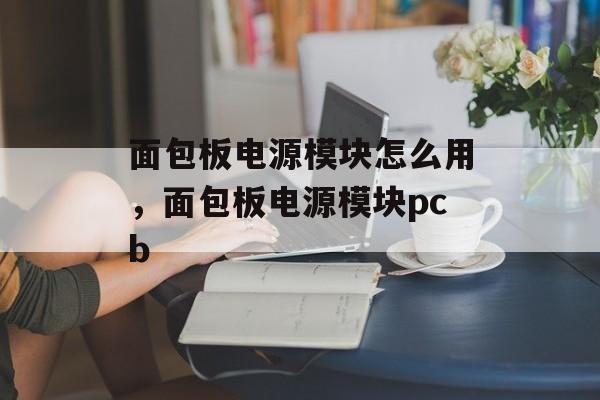 面包板电源模块怎么用，面包板电源模块pcb-第1张图片-