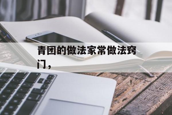 青团的做法家常做法窍门，-第1张图片-