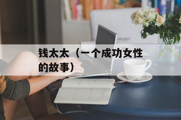 钱太太（一个成功女性的故事）-第1张图片-