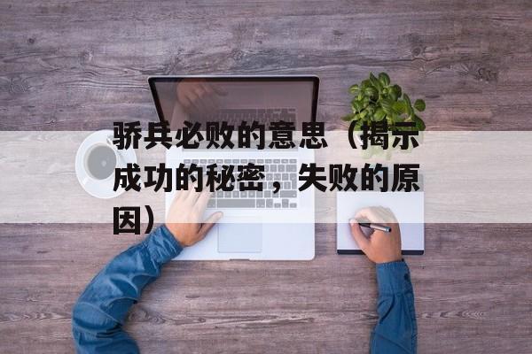 骄兵必败的意思（揭示成功的秘密，失败的原因）-第1张图片-