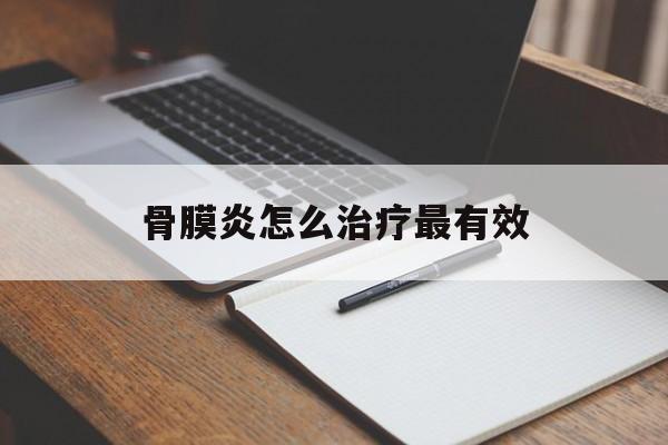 骨膜炎怎么治疗最有效-第1张图片-