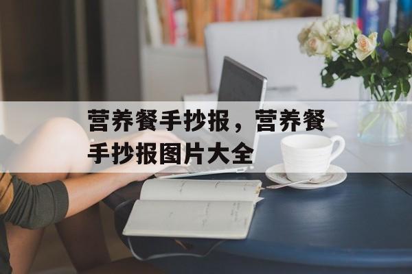 营养餐手抄报，营养餐手抄报图片大全-第1张图片-