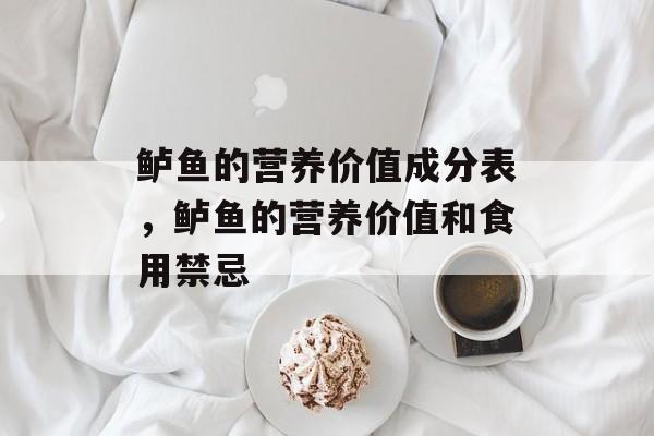 鲈鱼的营养价值成分表，鲈鱼的营养价值和食用禁忌-第1张图片-