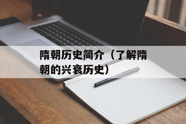 隋朝历史简介（了解隋朝的兴衰历史）-第1张图片-