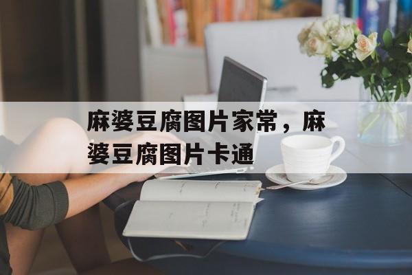 麻婆豆腐图片家常，麻婆豆腐图片卡通-第1张图片-