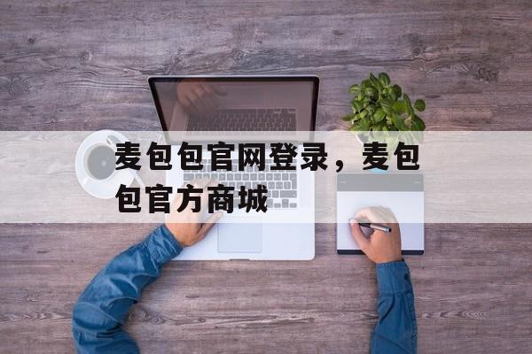 麦包包官网登录，麦包包官方商城-第1张图片-