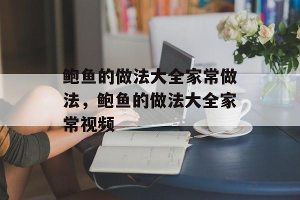 鲍鱼的做法大全家常做法，鲍鱼的做法大全家常视频-第1张图片-