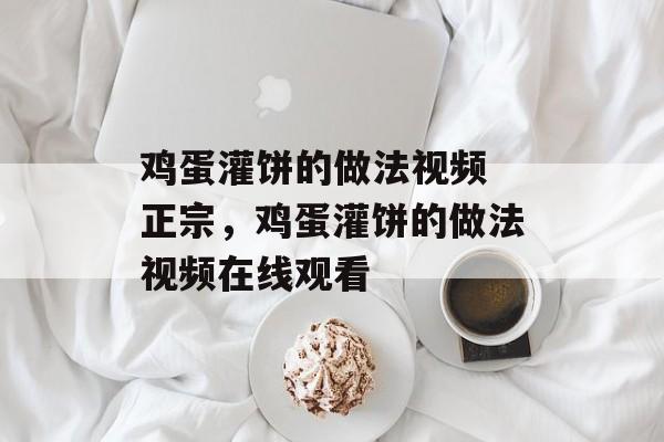 鸡蛋灌饼的做法视频 正宗，鸡蛋灌饼的做法视频在线观看-第1张图片-