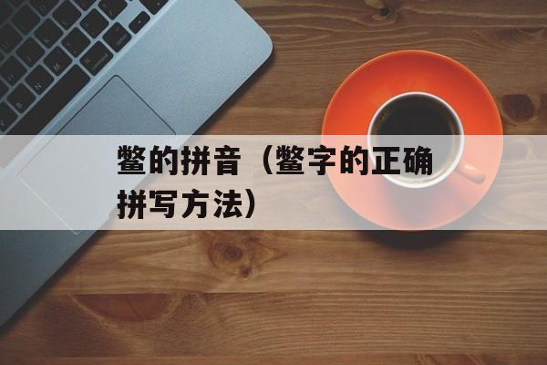 鳖的拼音（鳖字的正确拼写方法）-第1张图片-