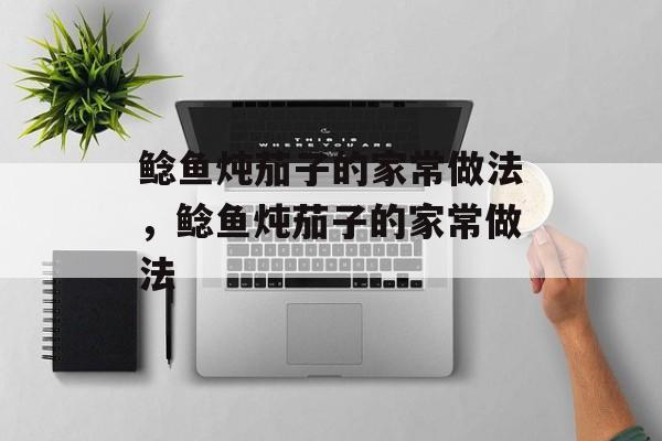 鲶鱼炖茄子的家常做法，鲶鱼炖茄子的家常做法-第1张图片-