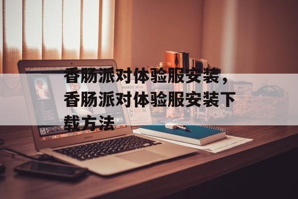 香肠派对体验服安装，香肠派对体验服安装下载方法-第1张图片-