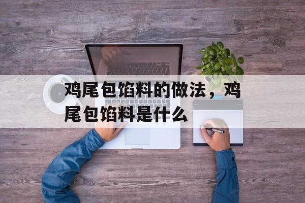鸡尾包馅料的做法，鸡尾包馅料是什么-第1张图片-