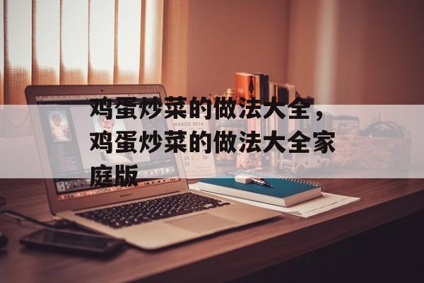 鸡蛋炒菜的做法大全，鸡蛋炒菜的做法大全家庭版-第1张图片-