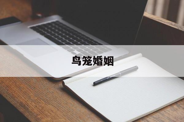 鸟笼婚姻-第1张图片-