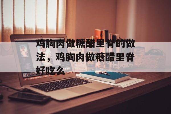 鸡胸肉做糖醋里脊的做法，鸡胸肉做糖醋里脊好吃么-第1张图片-