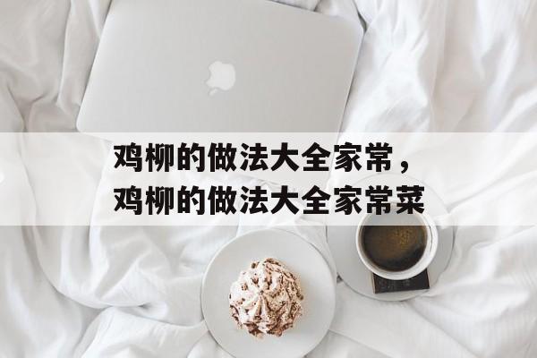 鸡柳的做法大全家常，鸡柳的做法大全家常菜-第1张图片-