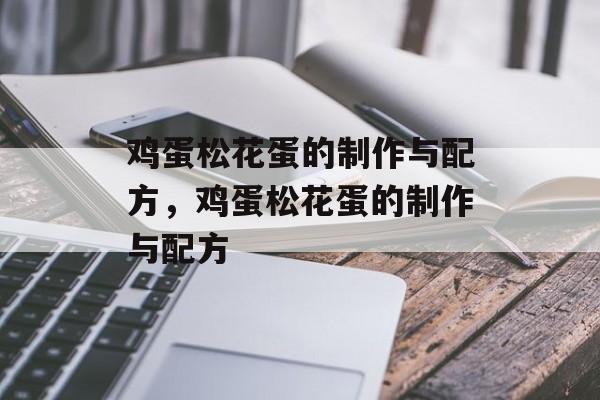 鸡蛋松花蛋的制作与配方，鸡蛋松花蛋的制作与配方-第1张图片-