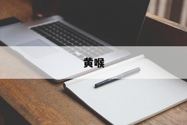 黄喉-第1张图片-