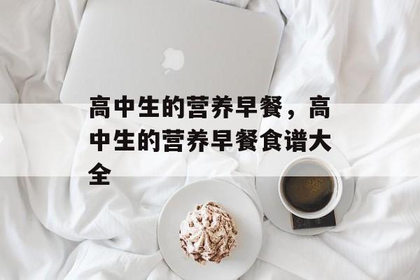 高中生的营养早餐，高中生的营养早餐食谱大全-第1张图片-