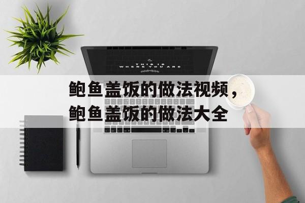鲍鱼盖饭的做法视频，鲍鱼盖饭的做法大全-第1张图片-