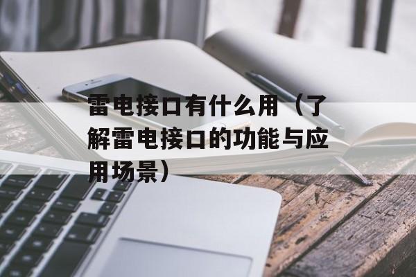 雷电接口有什么用（了解雷电接口的功能与应用场景）-第1张图片-