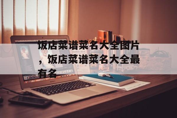 饭店菜谱菜名大全图片，饭店菜谱菜名大全最有名-第1张图片-