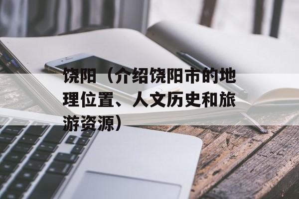 饶阳（介绍饶阳市的地理位置、人文历史和旅游资源）-第1张图片-