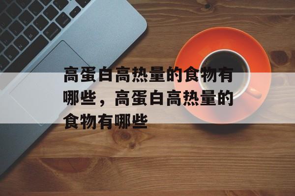 高蛋白高热量的食物有哪些，高蛋白高热量的食物有哪些-第1张图片-