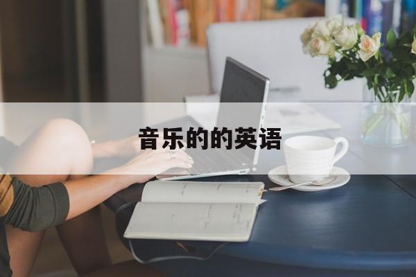 音乐的的英语-第1张图片-