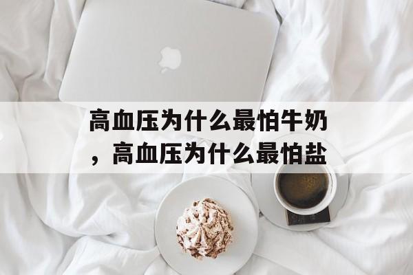高血压为什么最怕牛奶，高血压为什么最怕盐-第1张图片-