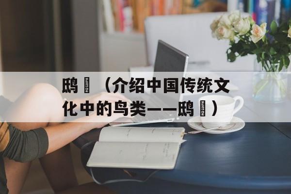 鸱鸮（介绍中国传统文化中的鸟类——鸱鸮）-第1张图片-