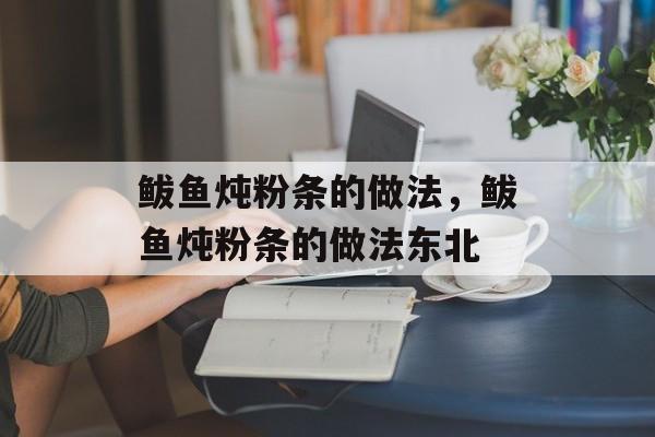 鲅鱼炖粉条的做法，鲅鱼炖粉条的做法东北-第1张图片-