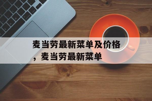 麦当劳最新菜单及价格，麦当劳最新菜单-第1张图片-