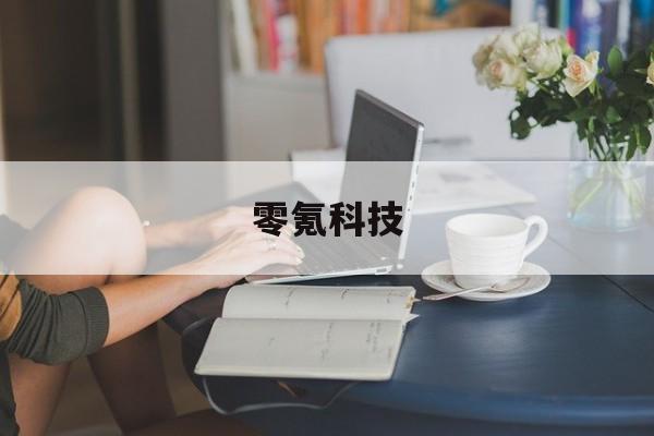 零氪科技-第1张图片-