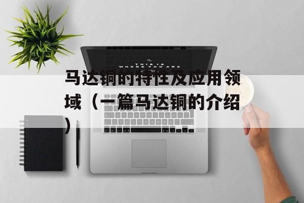 马达铜的特性及应用领域（一篇马达铜的介绍）-第1张图片-