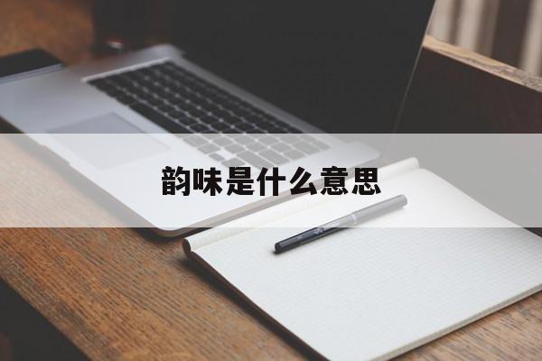 韵味是什么意思-第1张图片-