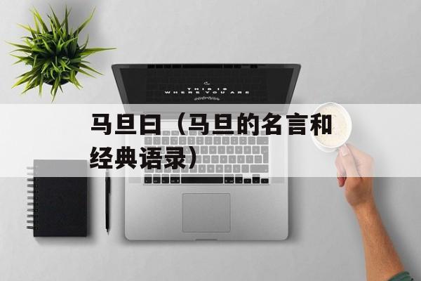 马旦曰（马旦的名言和经典语录）-第1张图片-