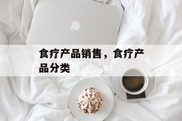 食疗产品销售，食疗产品分类-第1张图片-