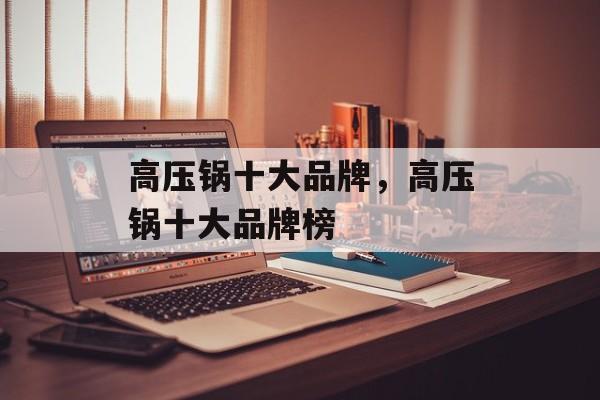 高压锅十大品牌，高压锅十大品牌榜-第1张图片-